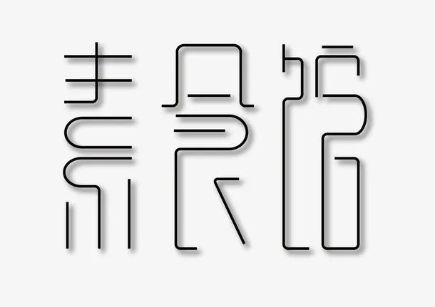 字体素食设计免抠