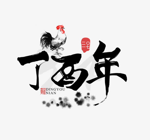 鸡年丁酉年毛笔艺术字体素材免抠