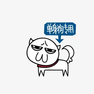 单身狗专用免抠