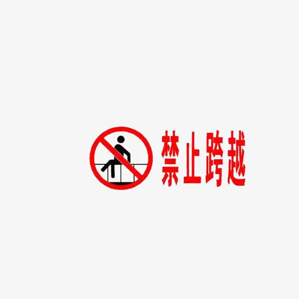 禁止跨越免抠