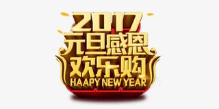 2017元旦感恩欢乐购免抠