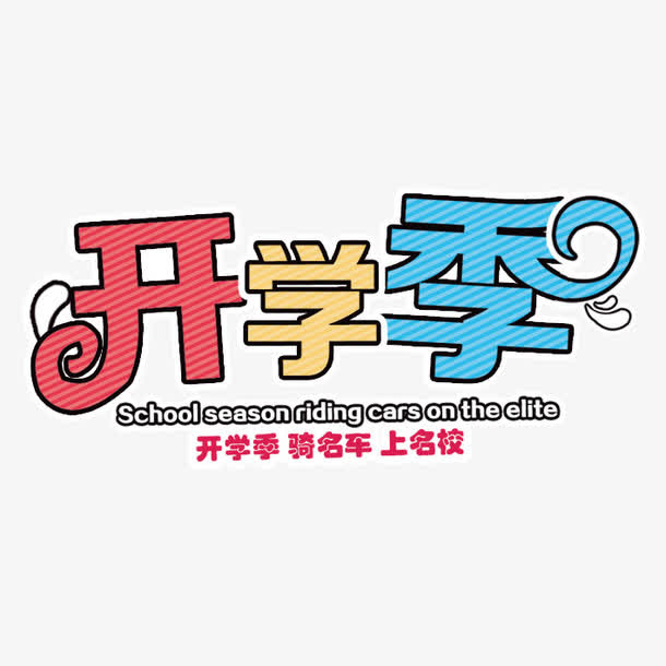 开学季免抠