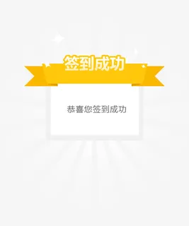 签到成功 标签 提示框 黄色免抠