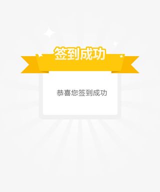 签到成功 标签 提示框 黄色免抠