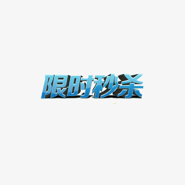 淘宝海报限时秒杀装饰设计免抠