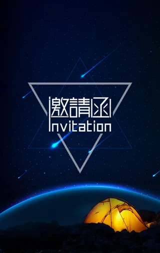 邀请海报背景素材高清