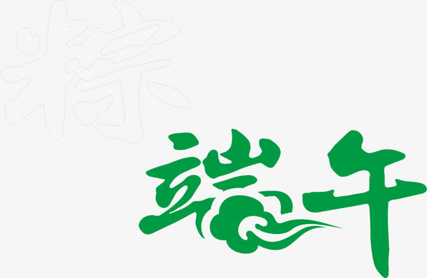 端午红色祥云字体设计免抠