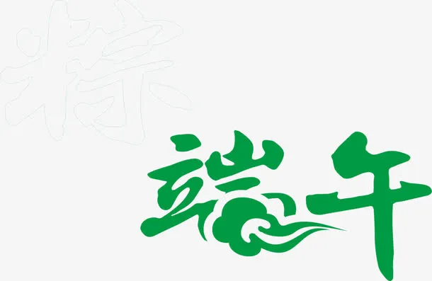 端午红色祥云字体设计免抠