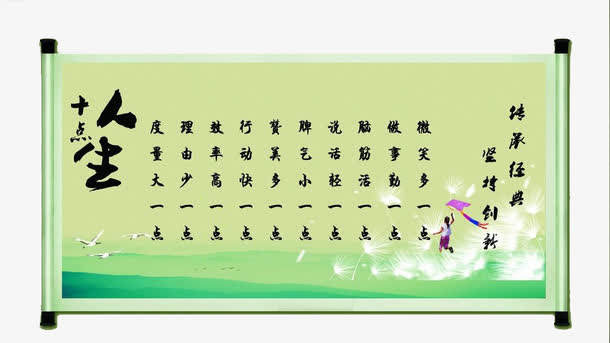 十点人生挂轴免抠