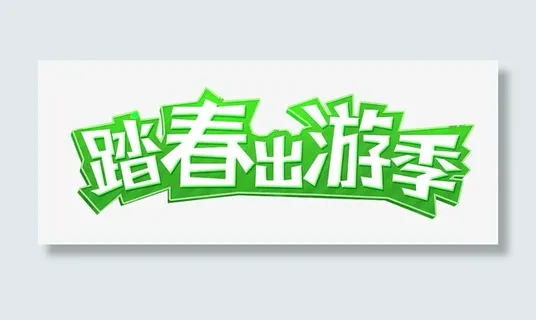 踏青出游季免抠