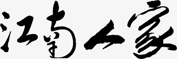 古风蓝色字体江南免抠