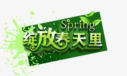 绽放春天里免抠