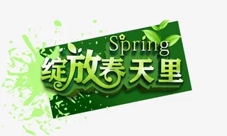 绽放春天里免抠