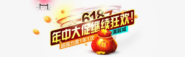 天猫淘宝618年中大促免抠