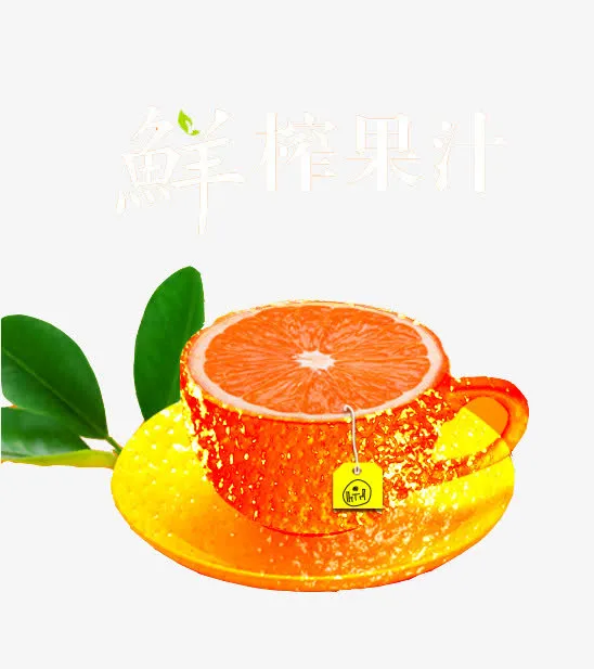 橙子造型茶免抠