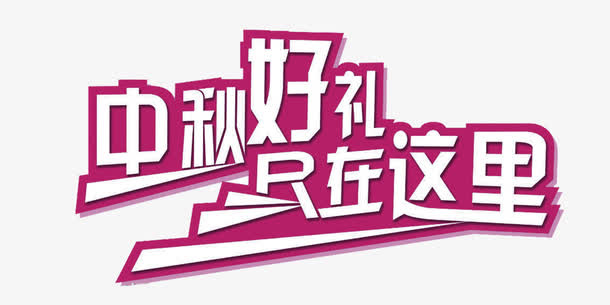 中秋节免抠
