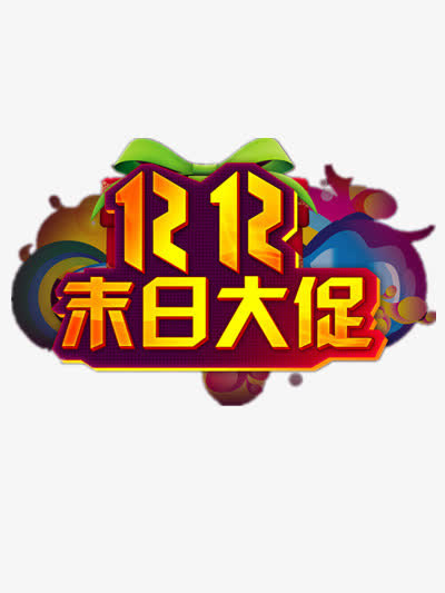 双12素材免抠