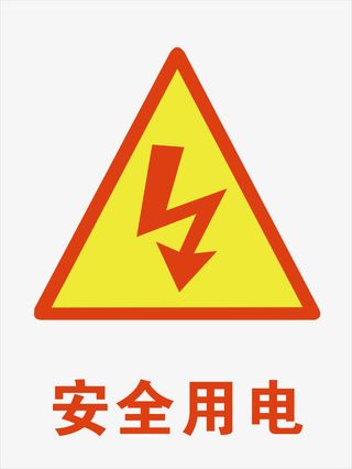 安全用电免抠