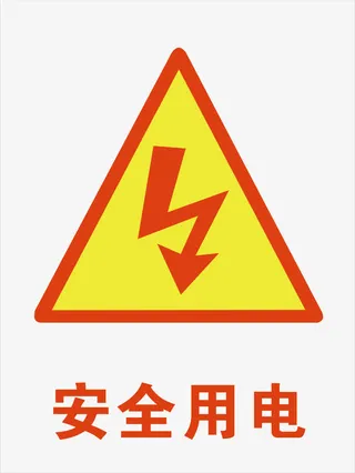 安全用电免抠