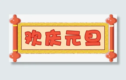 卡通欢庆元旦横幅免抠