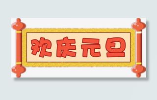 卡通欢庆元旦横幅免抠