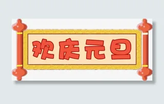 卡通欢庆元旦横幅免抠