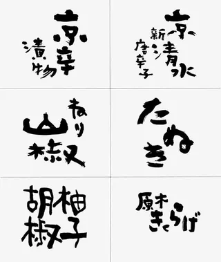 手绘pop墨色日文免抠