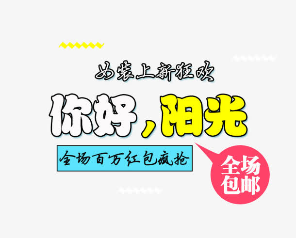 你好阳光免抠
