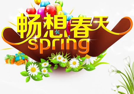 畅想春天免抠