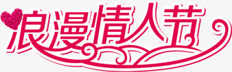 浪漫情人节粉色字体设计免抠