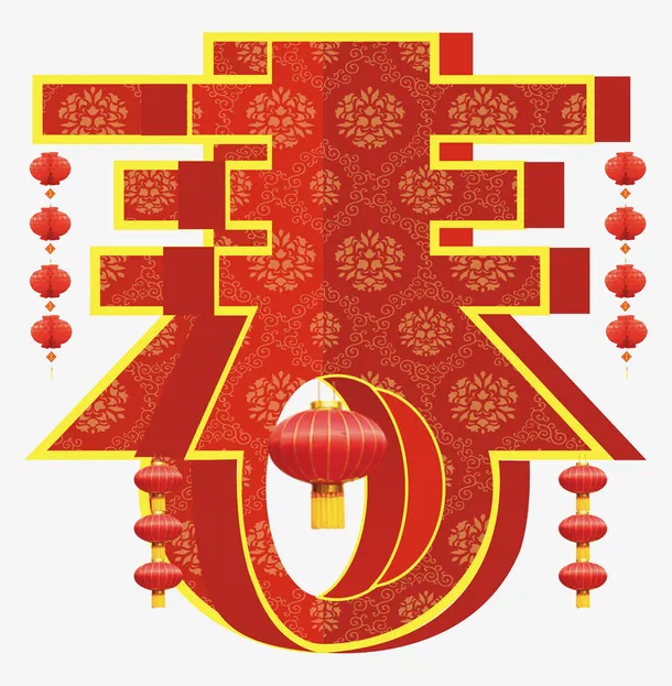 春节免抠