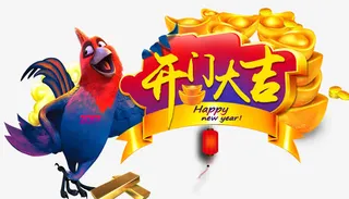 炫丽鸡年开门大吉免抠
