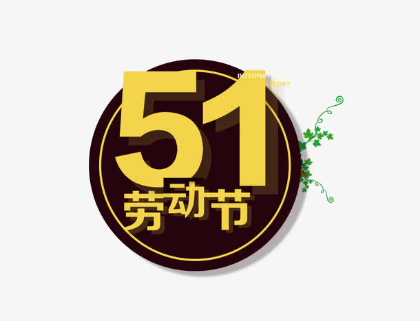 扁平创意51劳动节图标免抠
