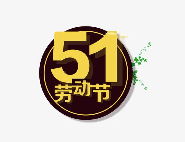 扁平创意51劳动节图标免抠