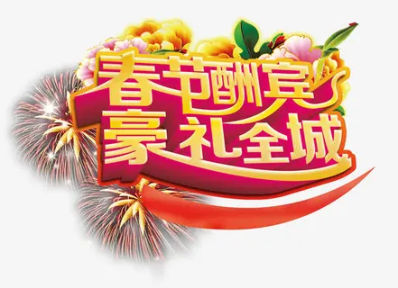 春节酬宾豪礼送不停促销素材免抠