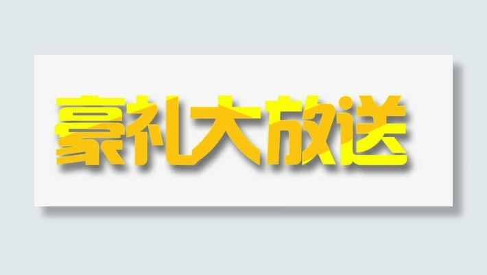 金色炫酷字体免抠