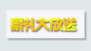 金色炫酷字体免抠