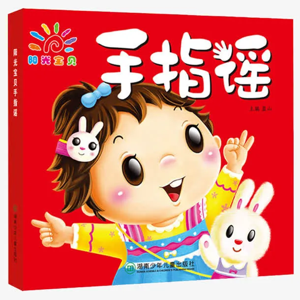 阳光宝贝手指谣绘本免抠