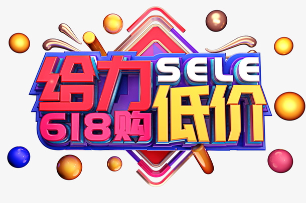给力低价创意立体字体设计免抠
