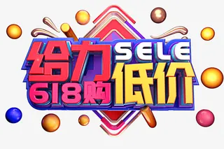 给力低价创意立体字体设计免抠