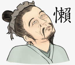 疯狂的古人们懒字表情包免抠