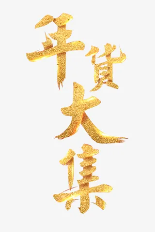 年新年春年装饰年货金字免抠