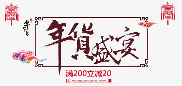 年货盛宴免抠