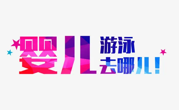 婴儿游泳去哪儿免抠