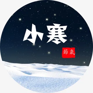 24节气小寒免抠