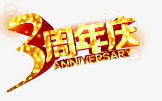 周年庆3免抠
