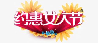 约惠女人节免抠