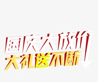 国庆大放价免抠