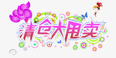 清仓免抠