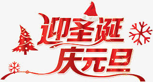 迎圣诞庆元旦红色雪花艺术字免抠